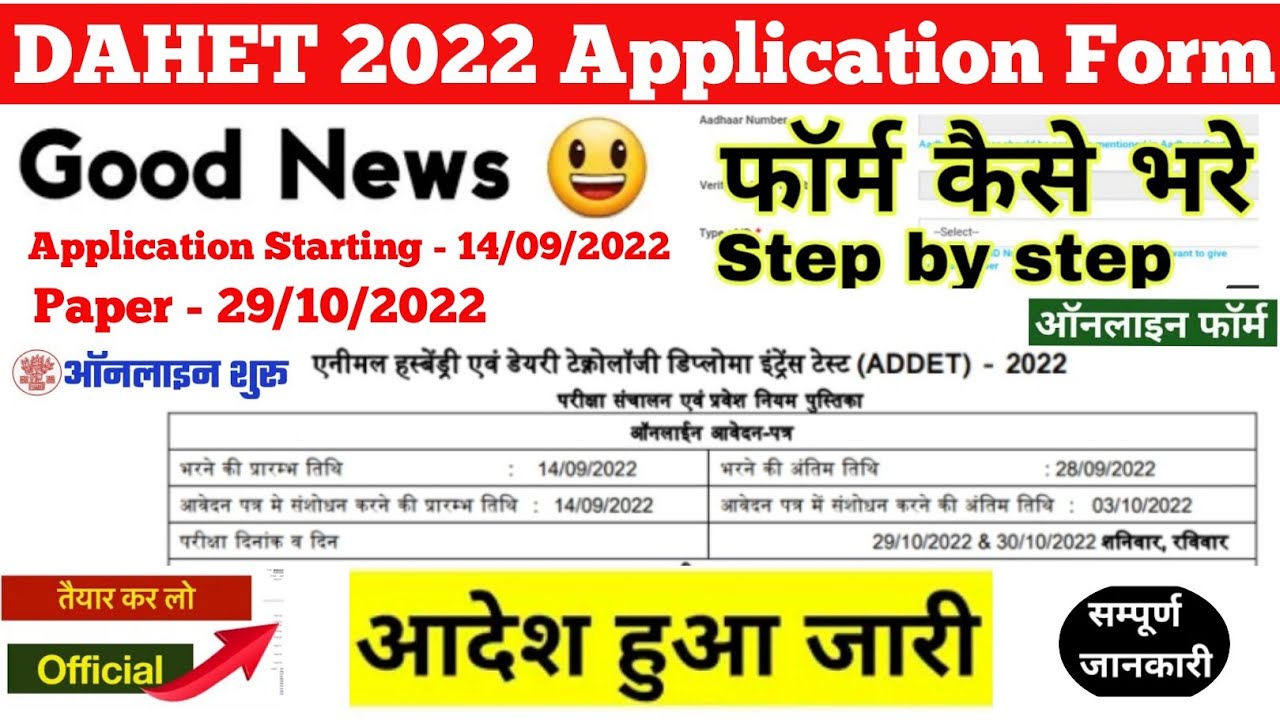 DAHET 2022 Application Form Released | DAHET 2022 कब आयोजित की जाएगी | MP ADDET form 2022 Released