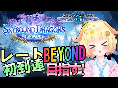 【シャドバビヨンド】(1875~)滑り込めるか！？ドラゴンでBEYOND達成したい！袖くりぃむのシャドバ生活GO BEYOND!(第93日目)【ShadowverseWB】【Vtuber】【シャドバ】