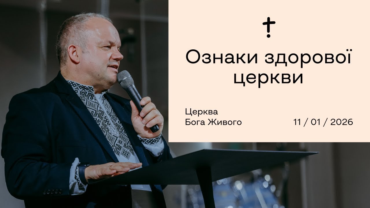 Ознаки здорової церкви — Олександр Озеруга / 11.01.26