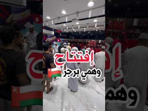 وأخيرا وهمي برجر في عمان