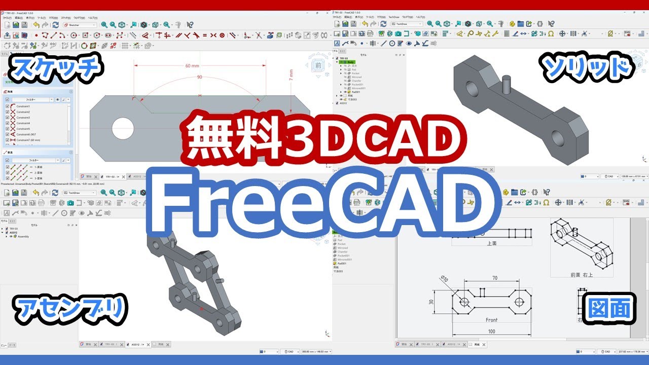 FreeCAD【入門】スケッチ～モデリング～アセンブリ～図面作成