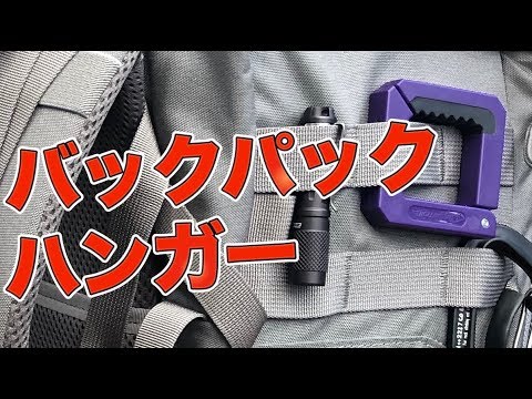 外出時に便利なバックパックハンガー クリフハンガーとループホック Youtube