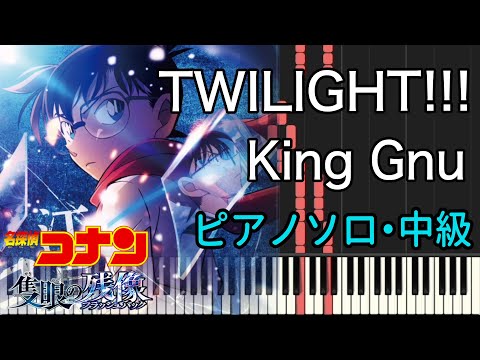 TWILIGHT!!!『名探偵コナン 隻眼の残像』主題歌 (ピアノソロ) - King Gnu