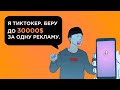 Недавно я был нищим студентом, сейчас у меня 4+М подписчиков | ВОТ КАК заработать на Тик Ток в 2022