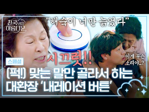 &amp;#39;내레이션 버튼&amp;#39;🔥 | <strong>천국보다</strong> 아름다운 | JTBC 250426 방송