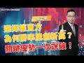 選擇權賣方為何勝率屢創新高？關鍵優勢一次說破！ | 理周教育學苑 | 吳金潮 | 選擇權吸星大法：蝙蝠式賣方策略