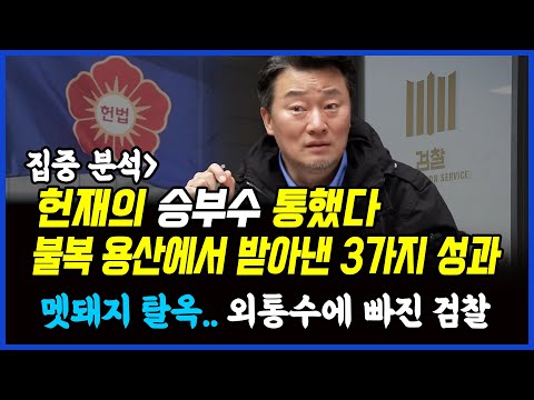 불복 <strong>용산에서</strong> 받아낸 3가지 성과.. 멧돼지 탈옥 사건, 외통수에 빠진 검찰.. 이상호 기자의 뉴스비평 2025년 3월 13일 1,193회