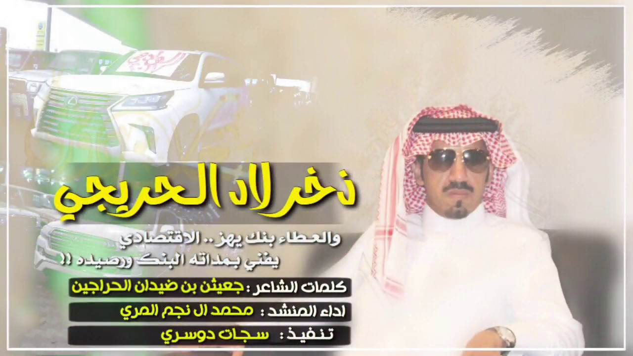 شيله اربع الحان | ذخر لاد الحريجي | مهداه الى محمد فهيد علمان الحراجين ، محمد ال نجم 2017