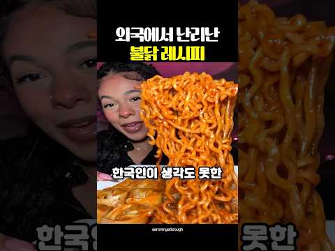 외국에서 난리난 불닭 레시피 thumbnail