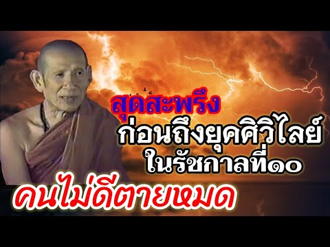 สุดสะพรึง ก่อนถึงยุคศรีวิไลในรัชกาลที่10 คนไม่ดี ตายหมด ภัยอะไรจะทำให้คนตายเยอะ หลวงปู่ดาบส สุมโน