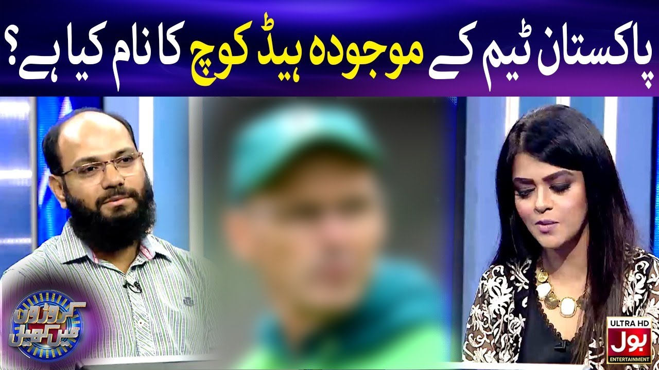 Pakistan Team Ke Mojooda Head Coach Ka Naam Kya Hai? | BOL Entertainment