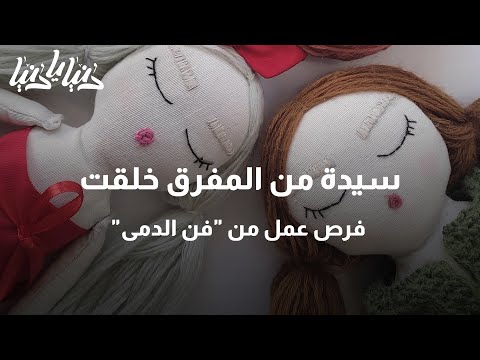سيدة من المفرق خلقت فرص عمل من فن الدمى دنيا يا دنيا فن الدمى