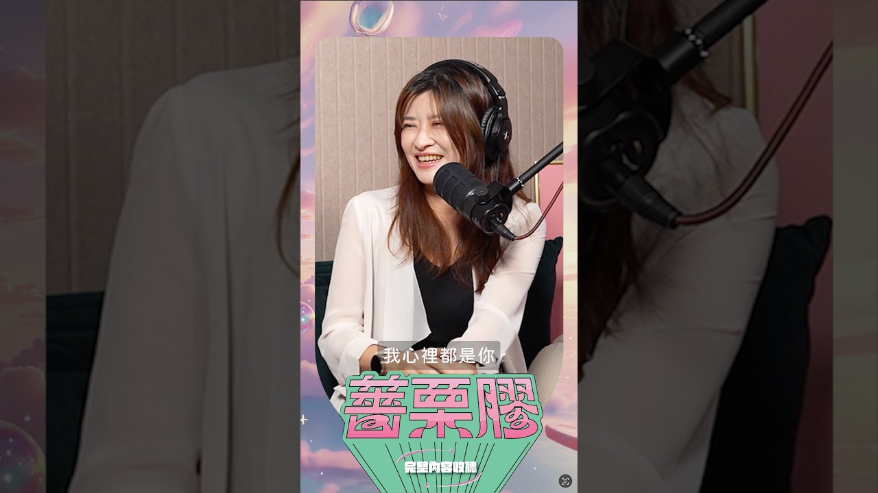 談戀愛說謊的真相是...?!@muerstalk @superglue0517 #薔栗膠podcast 縮圖