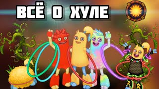 ВСЁ О ХУЛЕ В MY SINGING MONSTERS! КАК ВЫВЕСТИ ХУЛУ В ￼MSM! РАДОСТИ ХУЛЫ!