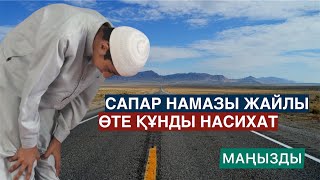 САПАР НАМАЗЫ ҚАЛАЙ ОҚЫЛАДЫ?