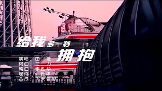 给我多一秒拥抱-田娥-主唱 KARAOKE