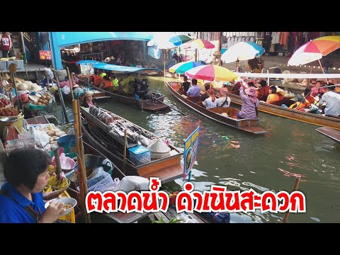 ตลาดน้ำ ดำเนินสะดวก ราชบุรี เมืองห้ามพลาด #Dummy_Channel