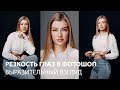 Как сделать выразительный взгляд в Фотошоп