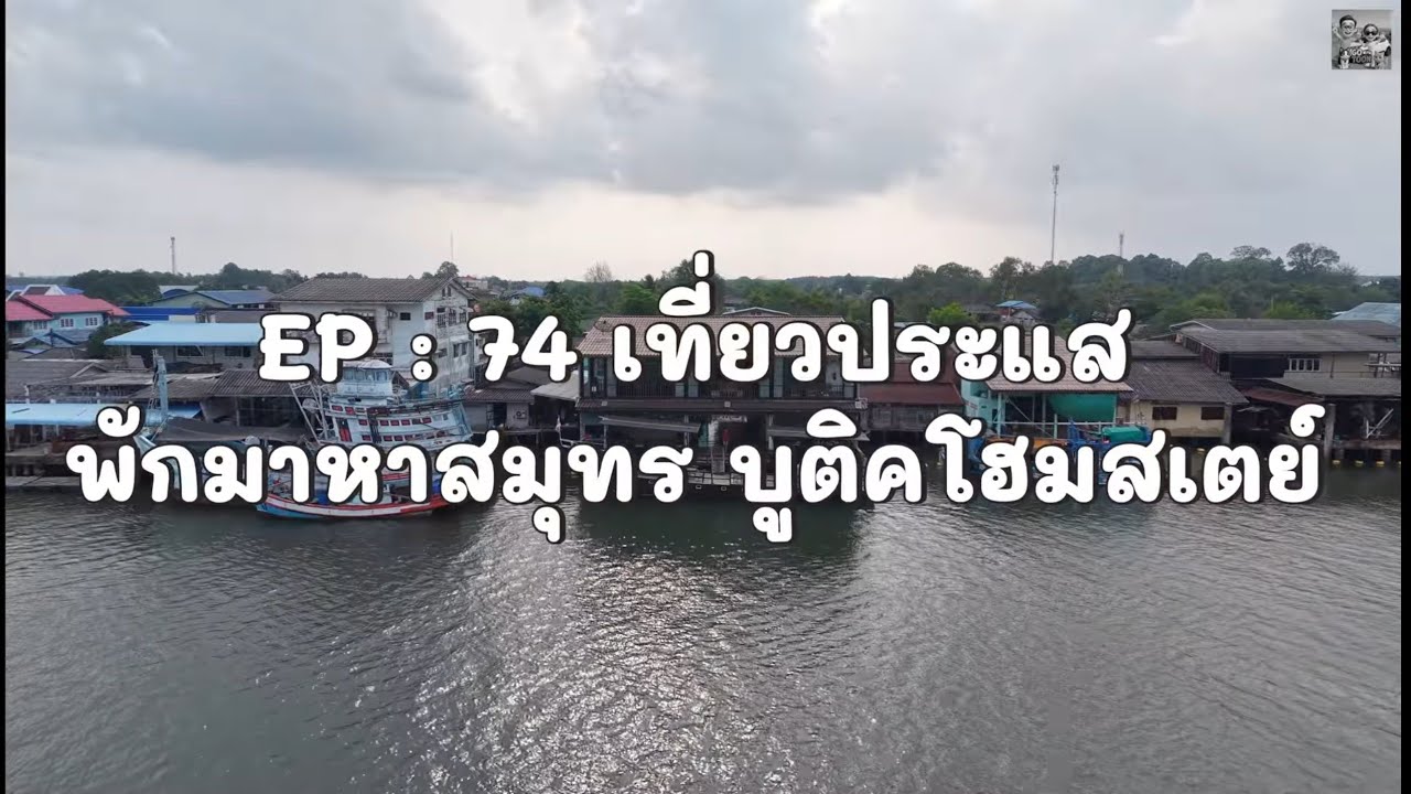 EP : 74 เที่ยวประแส พักมาหาสมุทร บูติคโฮมสเตย์