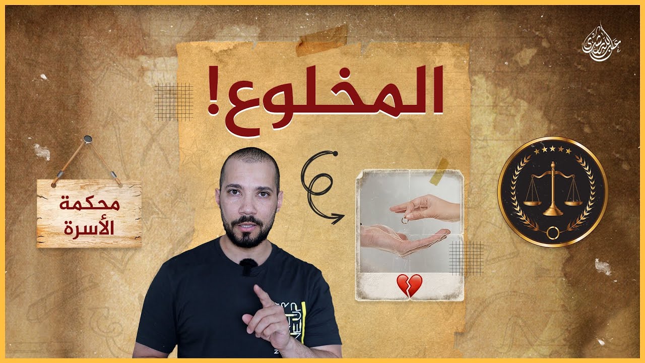 حكم الخلع في الإسلام | عبدالله رشدي - abdullah rushdy