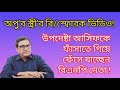 অপু’র স্ত্রী’র বি/স্ফোরক ভিডিও! উপদেষ্টা আসিফকে ফাঁসাতে গিয়ে ফেঁসে যাচ্ছেন বিএনপি নেতা!| Yasir Yamin