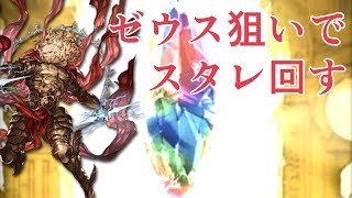 光ピックアップスタレ？　神石狙って回すわ【グラブル】