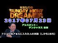 2017.07.23有吉弘行のSUNDAY NIGHT DREAMER （デンジャラス 安田）