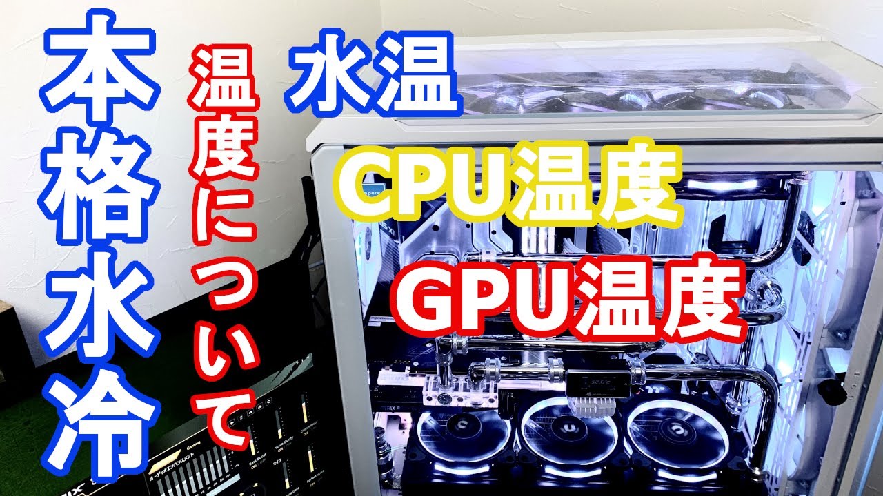 watercooled pc] Water temperature CPU temperature Verifying Gravo