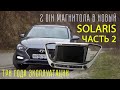 2 DIN магнитола Solaris 2 Три года эксплуатации ЧАСТЬ 2