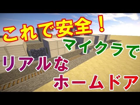 マインクラフト マイクラでリアルなホームドア作ってみた Youtube