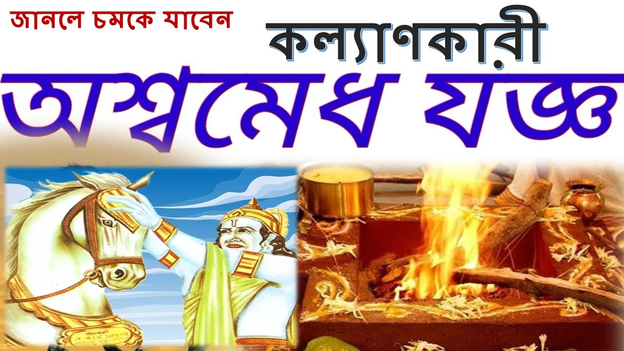 অশ্বমেধ যজ্ঞের আসল রহস্য!