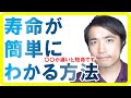 あなたの寿命が簡単にわかる方法！〇〇が遅い【健康生活】