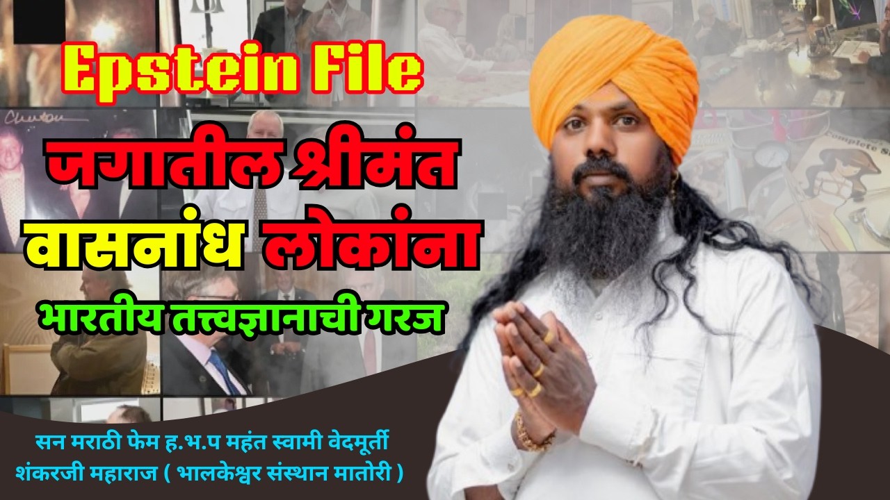 जगातील वासनांध श्रीमंत  लोकांना भारतीय तत्त्वज्ञानाची गरज