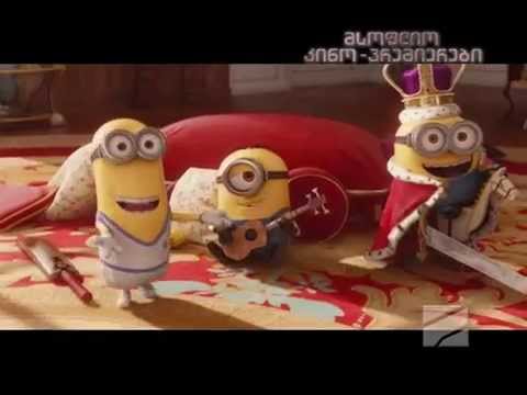 მინიონებო -კადრს მიღმა
