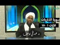 تفسير سورة الذاريات 1 الآيات 1 19 د عبدالحي يوسف