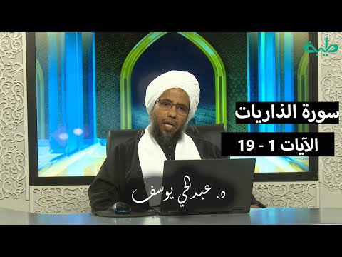 تفسير سورة الذاريات 1 الآيات 1 19 د عبدالحي يوسف 