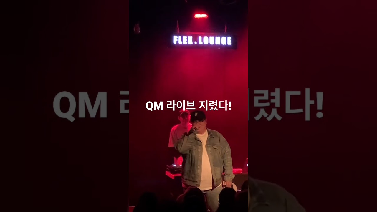 QM Live 미쳤다. 
