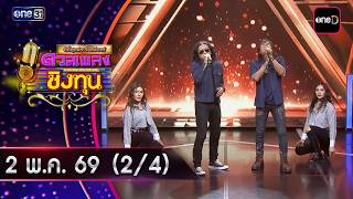 Singing for a Living | Ep. 2159 (2/4) | May 2, 2026 | one31