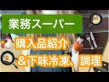 【業務スーパー】購入品紹介＆下味冷凍＆調理【ローストポーク】