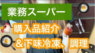 【業務スーパー】購入品紹介＆下味冷凍＆調理【ローストポーク】