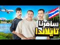 فلوق سفرة تايلاند مع العيال