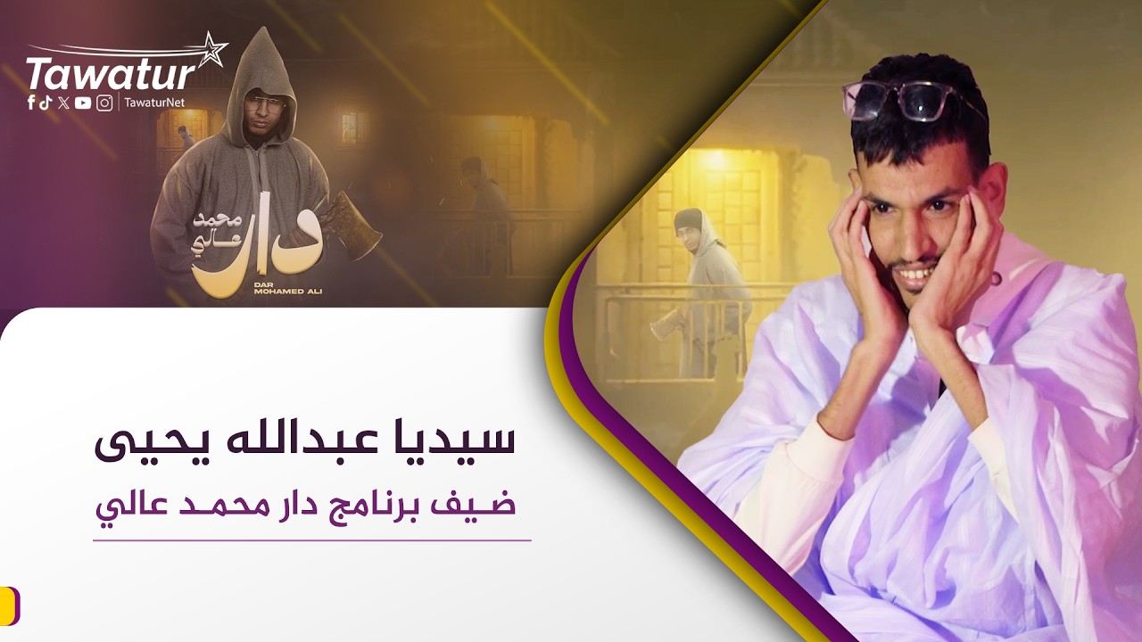 دار محمد عالي| الحلقة الخامسة.