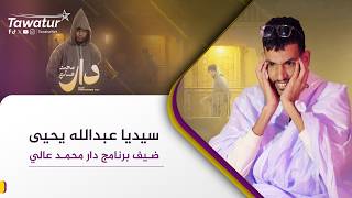 دار محمد عالي الحلقة الخامسة.