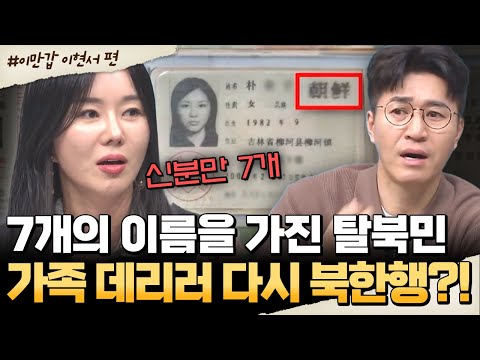 [#밥친구] 가족 데리러 다시 북한으로?! 영화보다 더 영화같은 이현서의 레전드 탈북썰🔥| #이만갑 689회