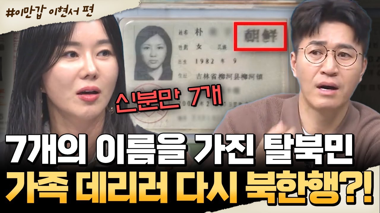 [#밥친구] 가족 데리러 다시 북한으로?! 영화보다 더 영화같은 이현서의 레전드 탈북썰🔥| #이만갑 689회