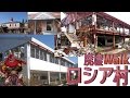 [廃墟Walk] ロシア村の７年前と今　[RuinsFantasyⅤ]
