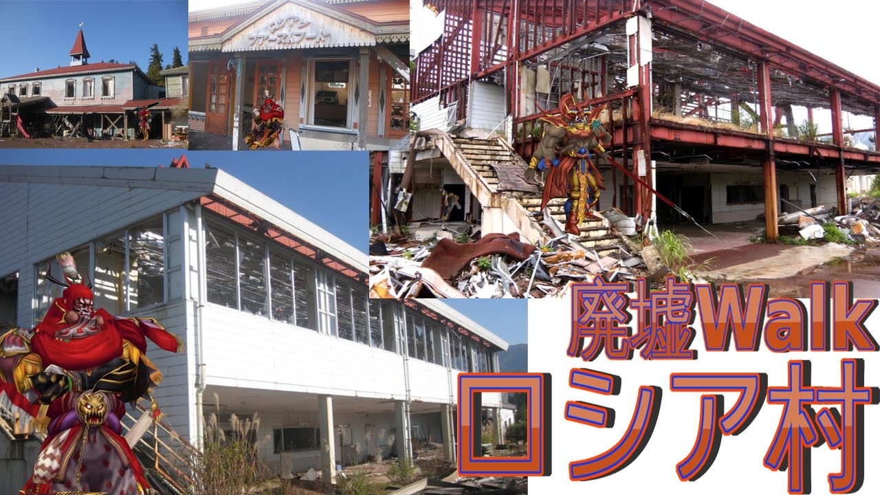 [廃墟Walk] ロシア村の７年前と今　[RuinsFantasyⅤ]