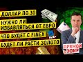 Доллар по 30 | Нужно ли избавляться от евро | Что будет с Finex | Будет ли расти золото