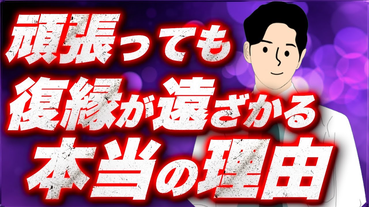 復縁できない人のNG行動TOP3。「頑張っているのに復縁できない」がなくなります。