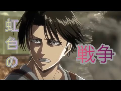 【mad】進撃の巨人×虹色の戦争